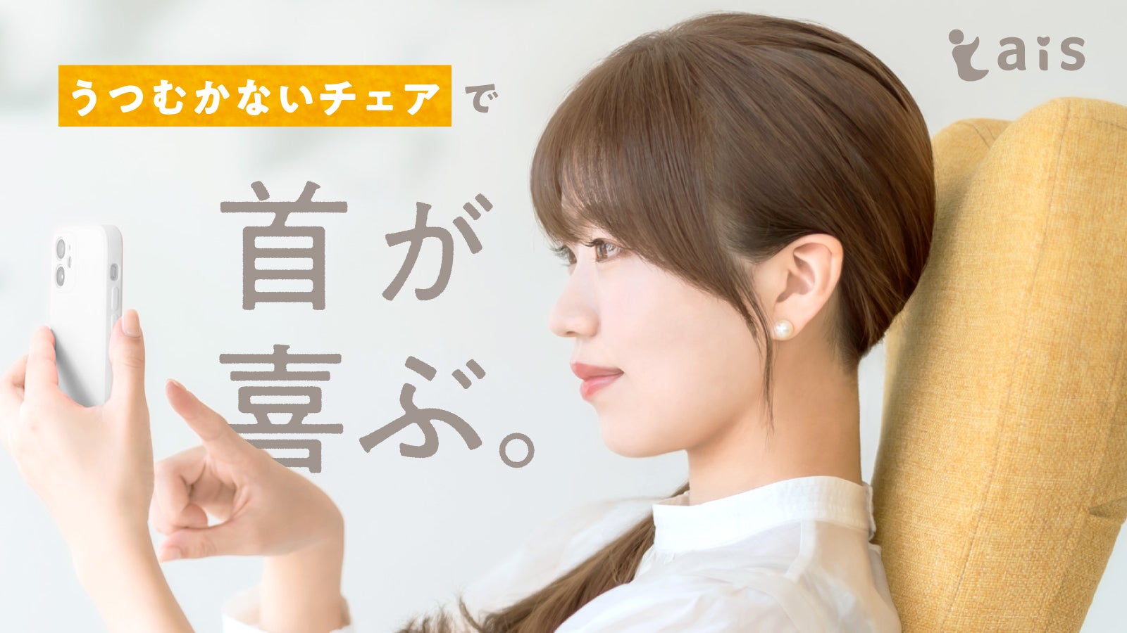 脱！うつむき姿勢チェア【ais-アイス】この椅子でスマホ時間を健やかな