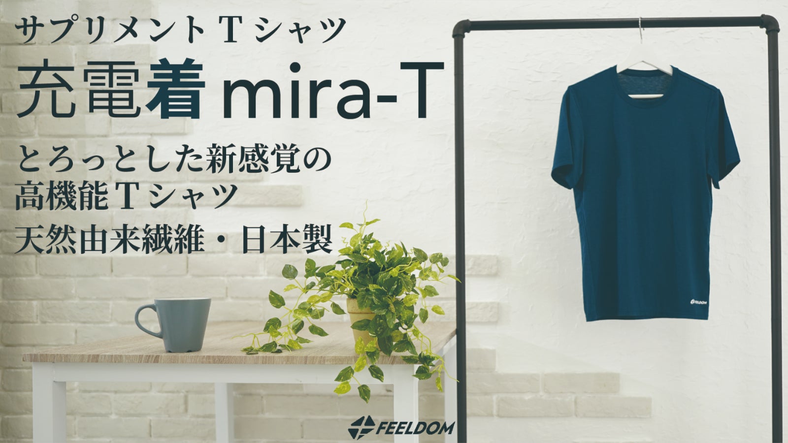 株式会社FEELDOM のプロジェクト｜マクアケ - アタラシイものや体験の