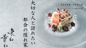 完全会員制・住所非公開。大切な人との贅沢な時間と料理を提供するお店『束ね重ね』