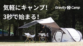初心者も専門家も3秒でキャンプスタート！GravityCampのキャンプセット
