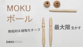 【MOKUボール】自然の木の質感がそのまま届く！手作りで仕上がり特別のボールペン