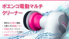 ブラシ交換で様々な掃除を簡単に素早く！「ポエンコUSB電動マルチクリーナー」
