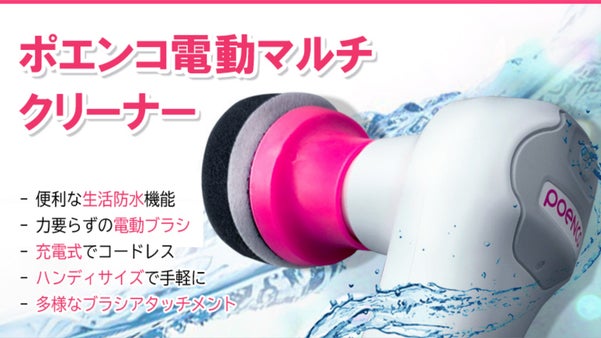 ブラシ交換で様々な掃除を簡単に素早く！「ポエンコUSB電動マルチクリーナー」
