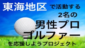 東海地区で活動する2名の男性プロゴルファーを応援しようプロジェクト