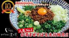 【地元メディアの取材多数☆】復興の感謝を今！食べログ3.56  [台湾まぜそば]