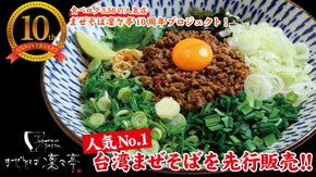 【地元メディアの取材多数☆】復興の感謝を今！食べログ3.56  [台湾まぜそば]