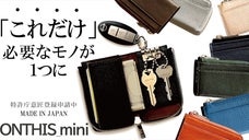「カード」「キー」「現金」が１つに　更に小さく進化したお出かけミニ財布