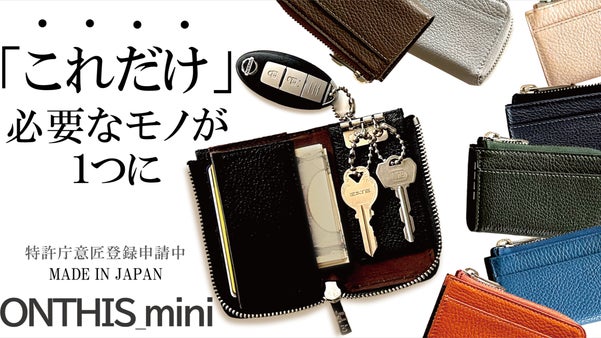 「カード」「キー」「現金」が１つに　更に小さく進化したお出かけミニ財布