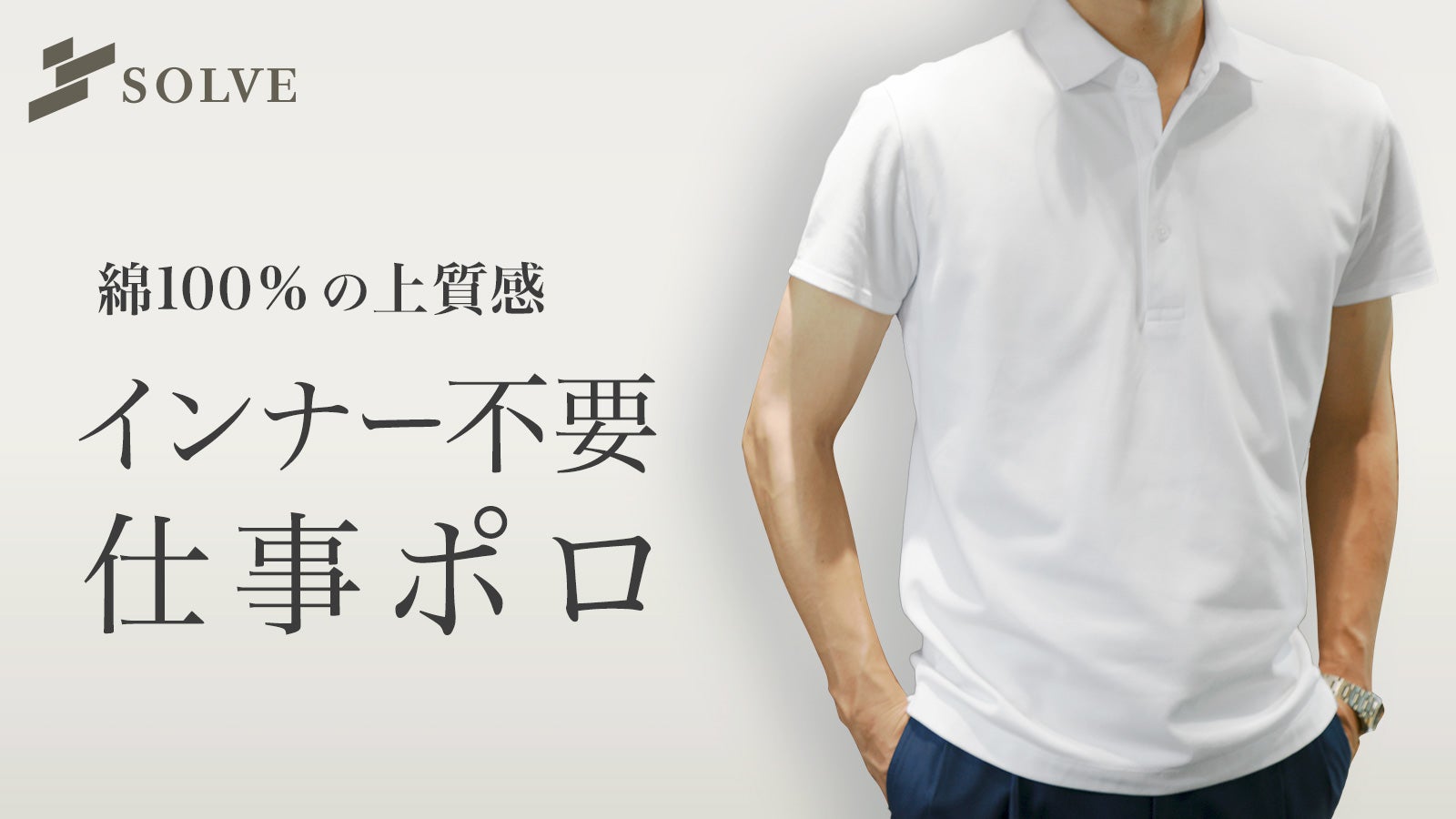 裏地付きだから透けにくい。インナー不要のビジネス専用白ポロ