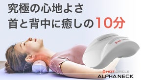 蒸しタオルのような温かさ！これひとつでスマホ首、猫背のお悩みケア！