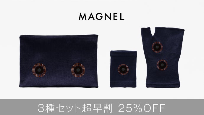 磁気＋遠赤。Wで寝ながらコリのケア。『MAGNEL』シリーズで心地よい