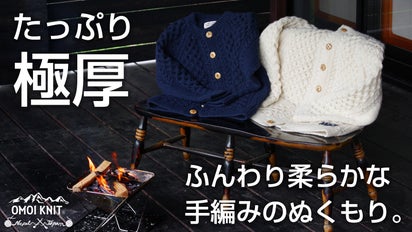 ニットで想いを繋げるOMOI KNIT。大量生産から『大切生産』の社会へ 