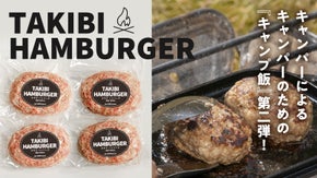 キャンパーによるキャンパーのための【キャンプ飯】第二弾！TAKIBIハンバーグ！