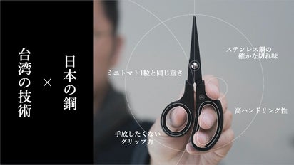 トマト1粒と同じ重さ！】台湾の職人技術が産んだ超軽量精密はさみ日本