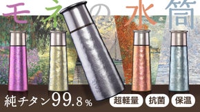 純チタン99.8%！モネの絵画のような美しい、軽量で丈夫なチタンの水筒｜TAI℃