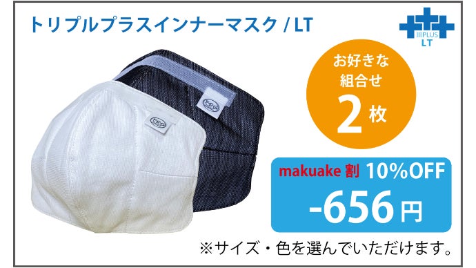 口元快適！【マスクが口に貼り付かない、超立体・布製インナーマスク