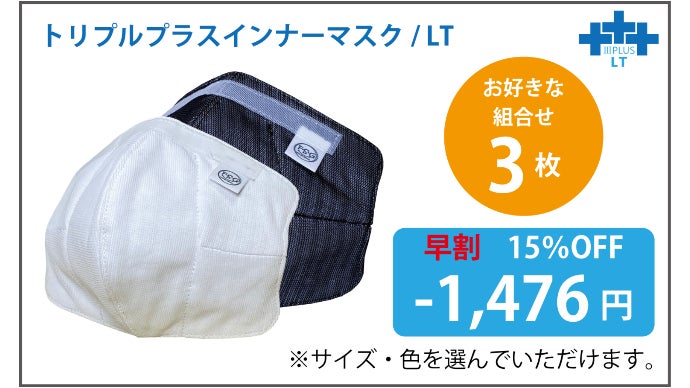 口元快適！【マスクが口に貼り付かない、超立体・布製インナーマスク