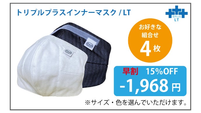 口元快適！【マスクが口に貼り付かない、超立体・布製インナーマスク