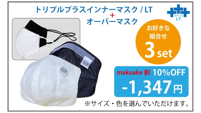 インナーマスク　モノトーンー３　350円 口元快適！【マスクが口に貼り付かない、超立体・布製インナーマスク