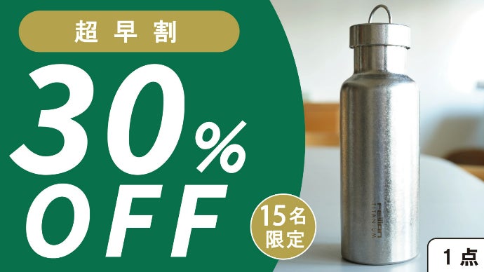 軽くて強いチタン製サーモボトル！飲み物本来の美味しさを