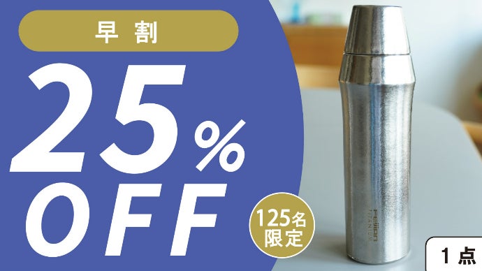 軽くて強いチタン製サーモボトル！飲み物本来の美味しさを