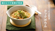 食事をもっとシンプルにする器、COTTO クックボウル