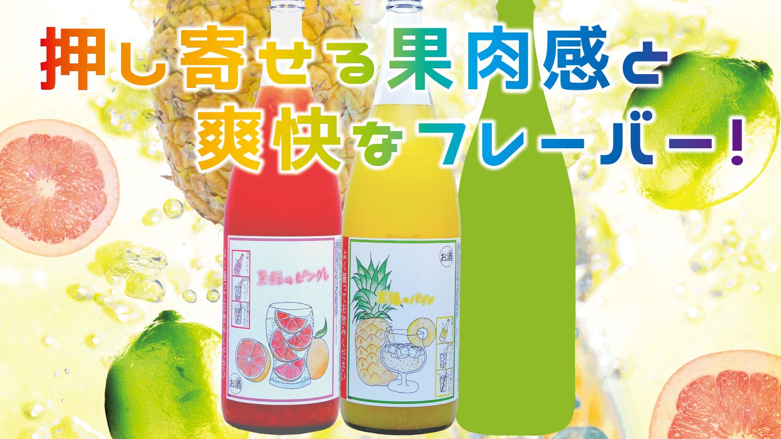 居酒屋の本格生搾り果実サワーを自宅で簡単に再現できる！至福シリーズ
