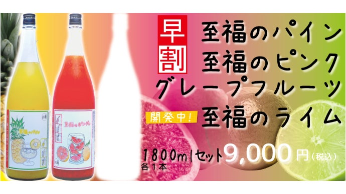 居酒屋の本格生搾り果実サワーを自宅で簡単に再現できる！至福シリーズ