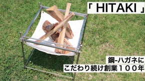自由に気ままに火を楽しめる、素材の美しさ光る丈夫な焚火台　‐HITAKI‐