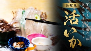 【ご家庭で高級料亭の味を再現】新鮮なイカは張りが違う！"函館産 活イカ"先行販売