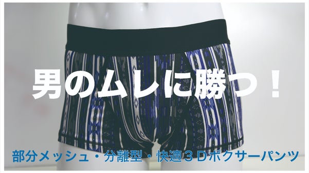 女性下着製造メーカー元社長が本気で作った男性用快適快感サポート分離パンツ