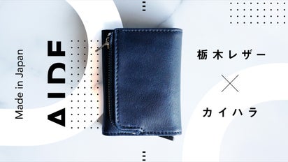 栃木レザー×カイハラデニム】日本の伝統技術がコラボした至宝とも