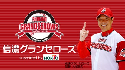 きのこのホクト応援☆大塚晶文監督率いる『信濃グランセローズ』強化
