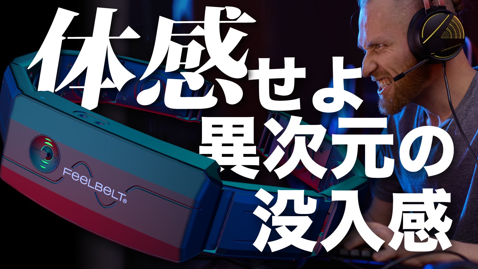 音を『聞く』から『感じる』へ！音体験の未来の形 FeelBelt フィール