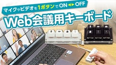 リモートワークで大活躍！便利機能が使えるWEB会議用キーボード『マイキーさん』