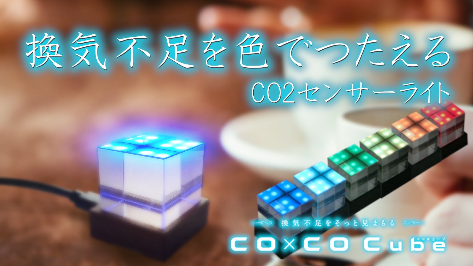 換気不足をそっと見まもる～ CO2センサーライト【CO x CO Cube