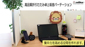 【業務用吸音材メーカーが開発】片付け楽々！高品質折りたたみ卓上吸音パーテーション