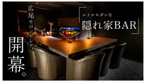 【広尾住所非公開】今年話題のアンドセレナ第二幕は究極コラボの会員制BARが実現。