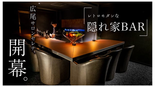 【広尾住所非公開】今年話題のアンドセレナ第二幕は究極コラボの会員制BARが実現。