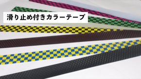 滑り止め付き多色カラーテープです。