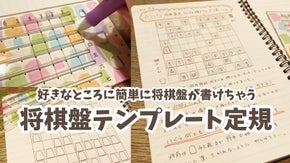 将棋を楽しく学びたいあなたに！将棋盤が簡単に書けるテンプレート定規