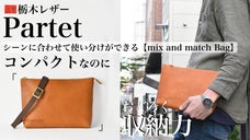 コンパクト&times;収納力。シーンに合わせて使い分け可能な4WayBag「Partet」