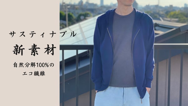 環境にもお肌にも優しい！外でもうちでも一日中纏いたくなるニットパーカー！