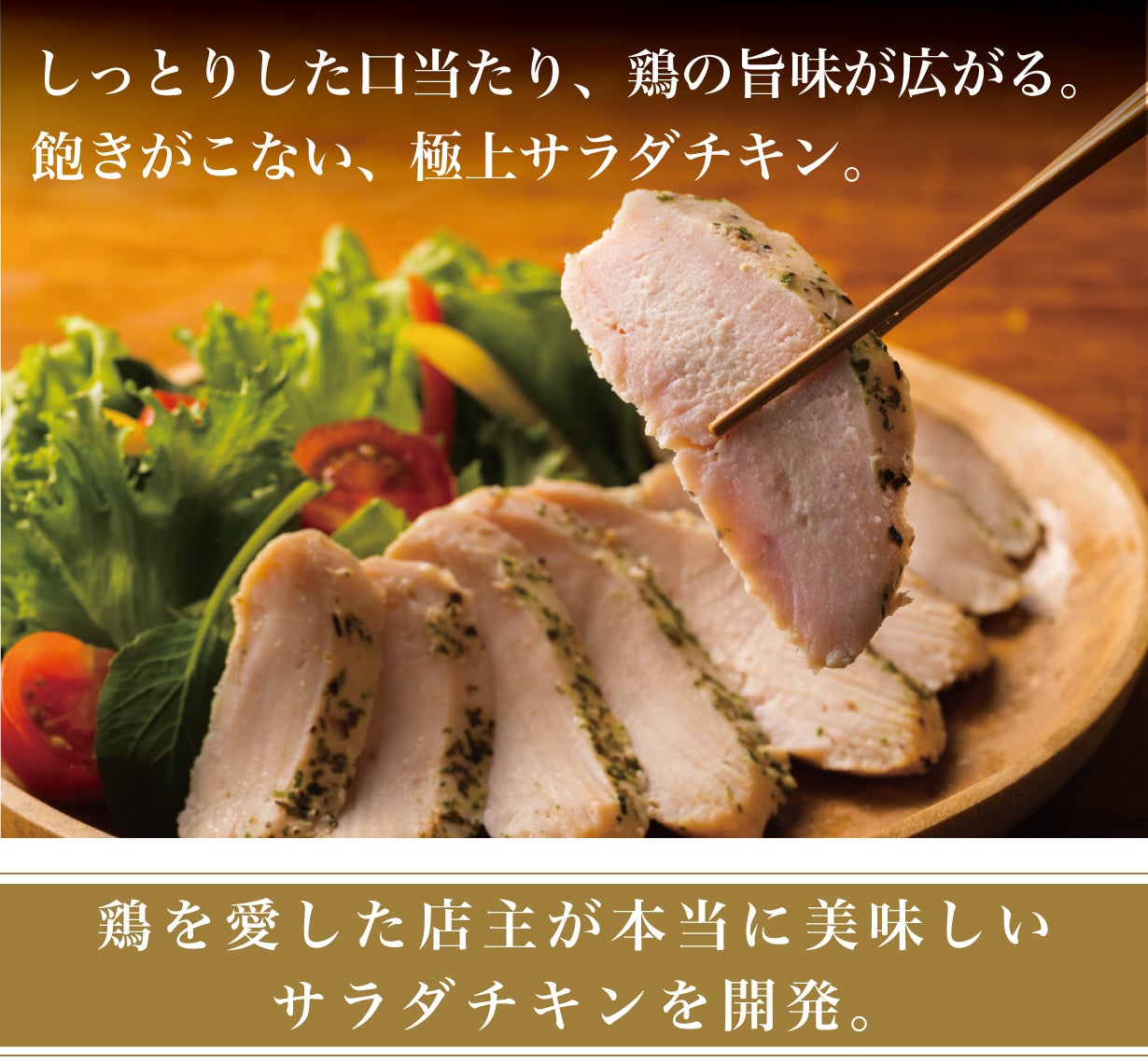 今までのサラダチキンの概念を変える挑戦。焼き鳥屋の店主が作る