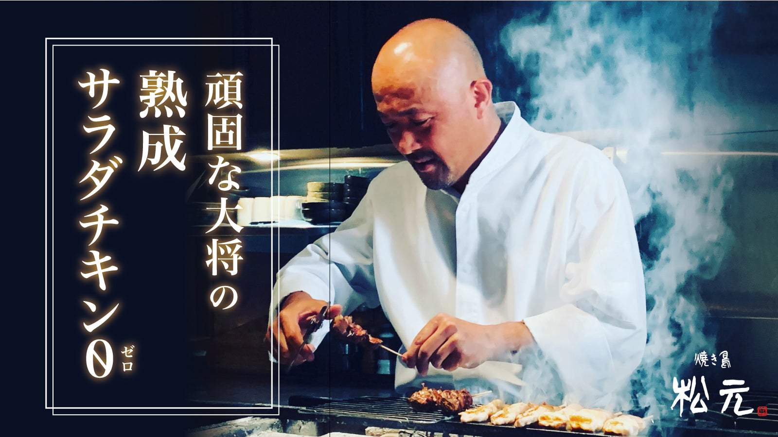 今までのサラダチキンの概念を変える挑戦。焼き鳥屋の店主が作る