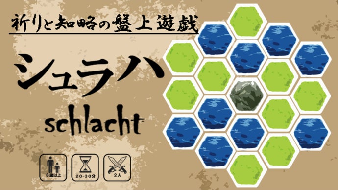 運が戦局を変える！？サイコロを使った頭脳ゲーム【シュラハ-schlacht-】