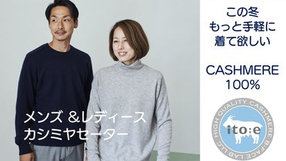 カシミヤ・ファッション研究家が創る贅沢なカシミヤセーターで、日常を