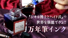 小説『ジキル博士とハイド氏』をモチーフとした世界を堪能できる神秘的なインク！