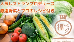 【新鮮な旬の野菜をお届け】郡山ブランド野菜を含むこだわりの福島県産野菜の宅配便！