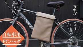 自転車乗る方必見！手ぶらでパソコンを持ち運べる防水本革PCケース！